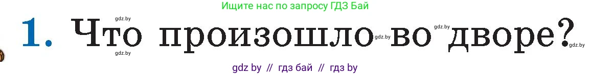Литературное чтение, 2 класс Учебник, авторы: Воропаева Валентина Степановна, Куцанова Татьяна Степановна, издательство Национальный институт образования, Минск, 2022, голубого цвета, Часть 1, страница 72, номер 1, Условие
