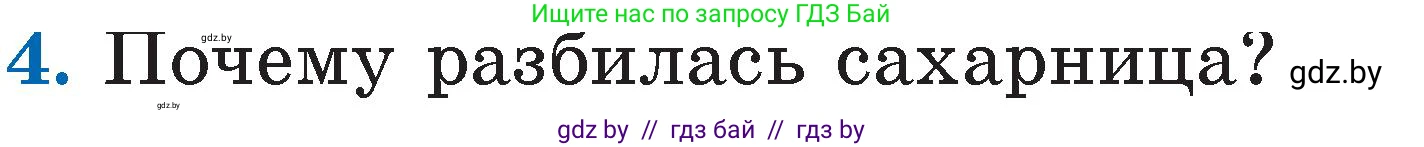 Литературное чтение, 2 класс Учебник, авторы: Воропаева Валентина Степановна, Куцанова Татьяна Степановна, издательство Национальный институт образования, Минск, 2022, голубого цвета, Часть 1, страница 79, номер 4, Условие