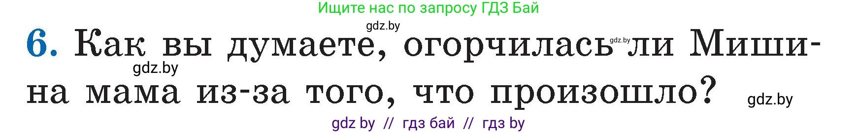 Литературное чтение, 2 класс Учебник, авторы: Воропаева Валентина Степановна, Куцанова Татьяна Степановна, издательство Национальный институт образования, Минск, 2022, голубого цвета, Часть 1, страница 80, номер 6, Условие
