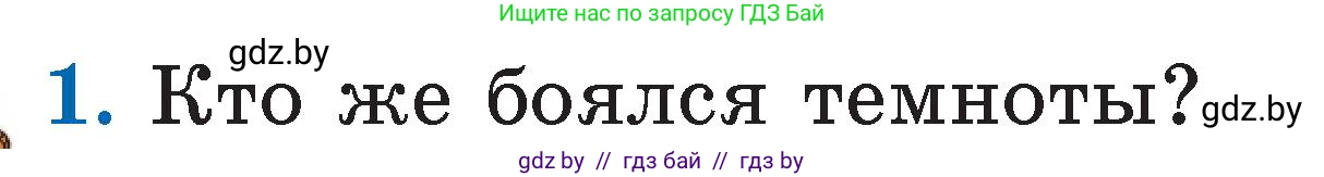 Литературное чтение, 2 класс Учебник, авторы: Воропаева Валентина Степановна, Куцанова Татьяна Степановна, издательство Национальный институт образования, Минск, 2022, голубого цвета, Часть 1, страница 81, номер 1, Условие