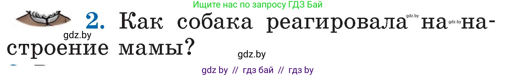 Литературное чтение, 2 класс Учебник, авторы: Воропаева Валентина Степановна, Куцанова Татьяна Степановна, издательство Национальный институт образования, Минск, 2022, голубого цвета, Часть 1, страница 83, номер 2, Условие