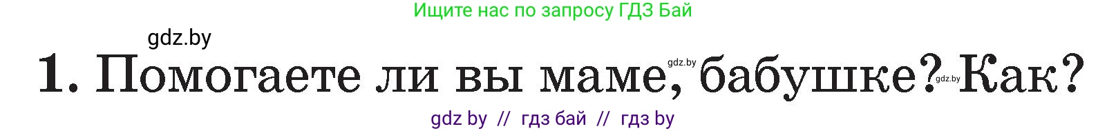 Литературное чтение, 2 класс Учебник, авторы: Воропаева Валентина Степановна, Куцанова Татьяна Степановна, издательство Национальный институт образования, Минск, 2022, голубого цвета, Часть 1, страница 84, номер 1, Условие