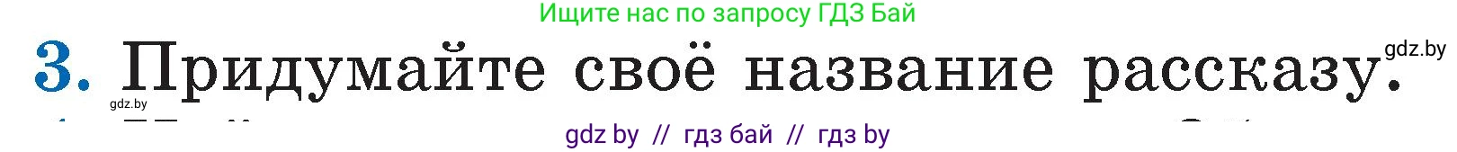 Литературное чтение, 2 класс Учебник, авторы: Воропаева Валентина Степановна, Куцанова Татьяна Степановна, издательство Национальный институт образования, Минск, 2022, голубого цвета, Часть 1, страница 90, номер 3, Условие