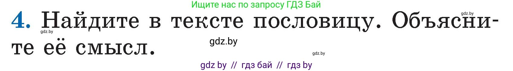 Литературное чтение, 2 класс Учебник, авторы: Воропаева Валентина Степановна, Куцанова Татьяна Степановна, издательство Национальный институт образования, Минск, 2022, голубого цвета, Часть 1, страница 90, номер 4, Условие