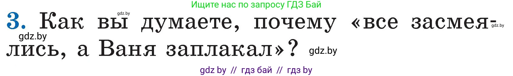 Литературное чтение, 2 класс Учебник, авторы: Воропаева Валентина Степановна, Куцанова Татьяна Степановна, издательство Национальный институт образования, Минск, 2022, голубого цвета, Часть 1, страница 92, номер 3, Условие
