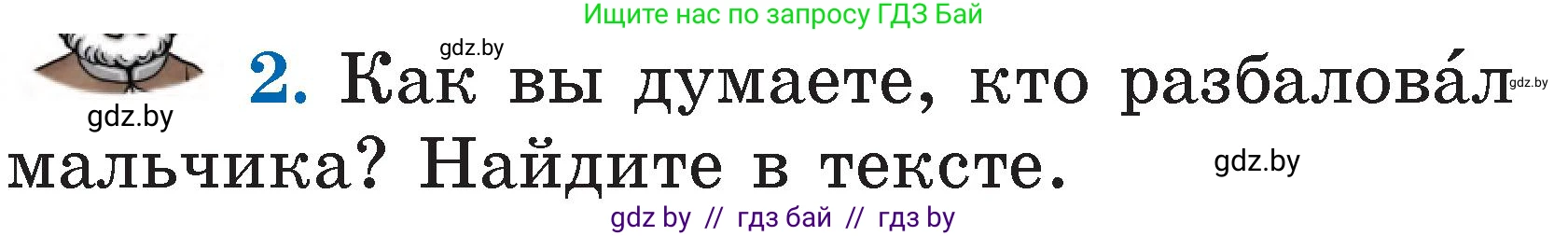 Литературное чтение, 2 класс Учебник, авторы: Воропаева Валентина Степановна, Куцанова Татьяна Степановна, издательство Национальный институт образования, Минск, 2022, голубого цвета, Часть 1, страница 99, номер 2, Условие