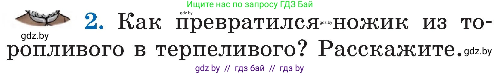 Литературное чтение, 2 класс Учебник, авторы: Воропаева Валентина Степановна, Куцанова Татьяна Степановна, издательство Национальный институт образования, Минск, 2022, голубого цвета, Часть 1, страница 102, номер 2, Условие