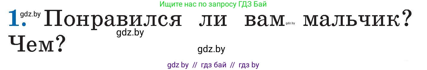 Литературное чтение, 2 класс Учебник, авторы: Воропаева Валентина Степановна, Куцанова Татьяна Степановна, издательство Национальный институт образования, Минск, 2022, голубого цвета, Часть 1, страница 105, номер 1, Условие