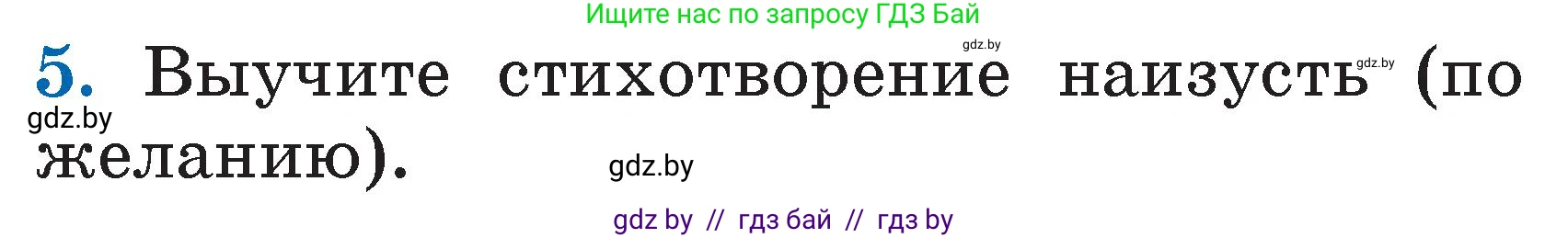 Литературное чтение, 2 класс Учебник, авторы: Воропаева Валентина Степановна, Куцанова Татьяна Степановна, издательство Национальный институт образования, Минск, 2022, голубого цвета, Часть 1, страница 105, номер 5, Условие