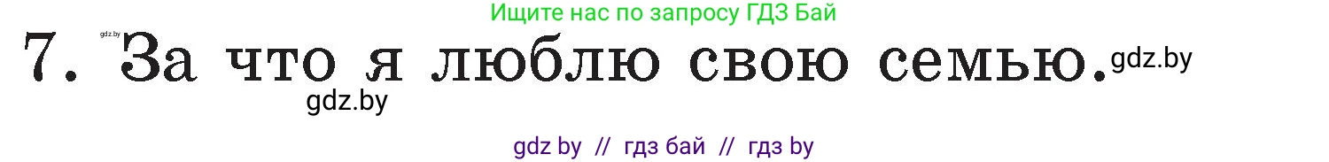 Литературное чтение, 2 класс Учебник, авторы: Воропаева Валентина Степановна, Куцанова Татьяна Степановна, издательство Национальный институт образования, Минск, 2022, голубого цвета, Часть 1, страница 107, номер 7, Условие