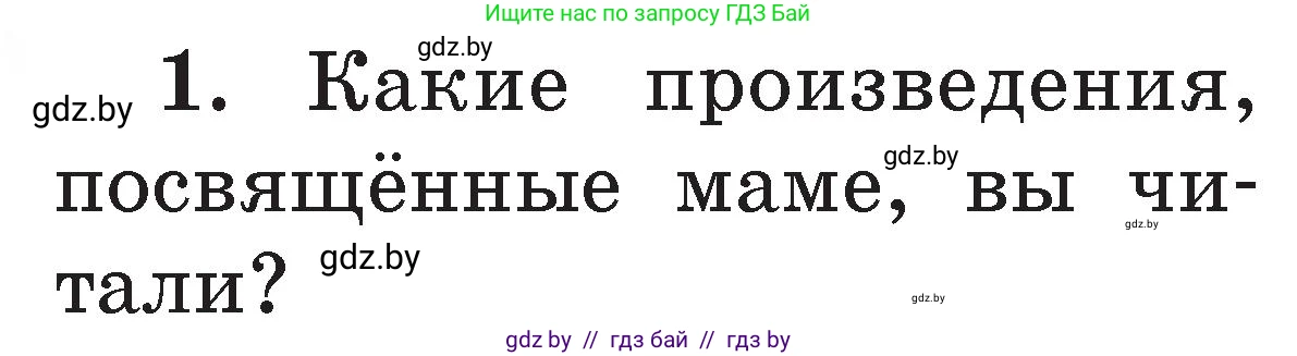 Литературное чтение, 2 класс Учебник, авторы: Воропаева Валентина Степановна, Куцанова Татьяна Степановна, издательство Национальный институт образования, Минск, 2022, голубого цвета, Часть 1, страница 106, номер 1, Условие