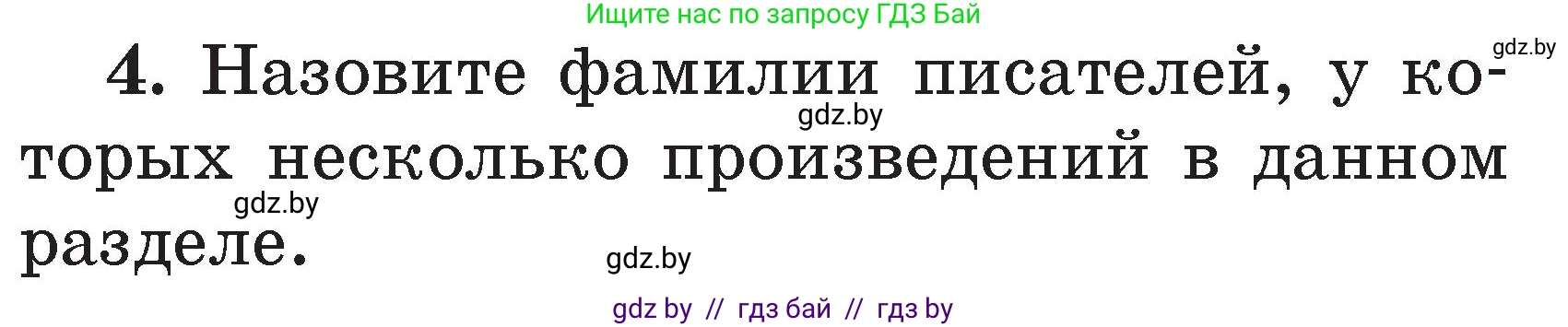 Литературное чтение, 2 класс Учебник, авторы: Воропаева Валентина Степановна, Куцанова Татьяна Степановна, издательство Национальный институт образования, Минск, 2022, голубого цвета, Часть 1, страница 106, номер 4, Условие
