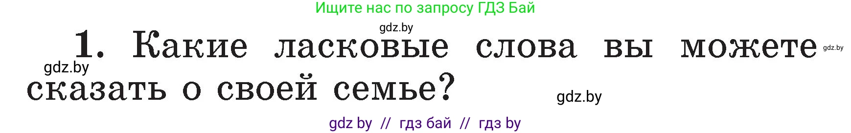 Литературное чтение, 2 класс Учебник, авторы: Воропаева Валентина Степановна, Куцанова Татьяна Степановна, издательство Национальный институт образования, Минск, 2022, голубого цвета, Часть 1, страница 107, номер 1, Условие