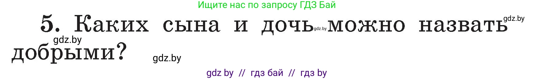 Литературное чтение, 2 класс Учебник, авторы: Воропаева Валентина Степановна, Куцанова Татьяна Степановна, издательство Национальный институт образования, Минск, 2022, голубого цвета, Часть 1, страница 108, номер 5, Условие