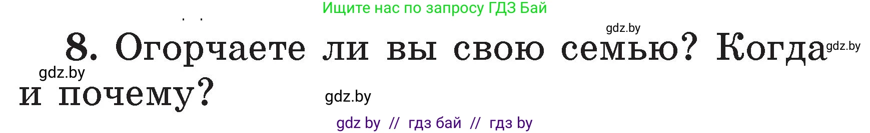 Литературное чтение, 2 класс Учебник, авторы: Воропаева Валентина Степановна, Куцанова Татьяна Степановна, издательство Национальный институт образования, Минск, 2022, голубого цвета, Часть 1, страница 108, номер 8, Условие