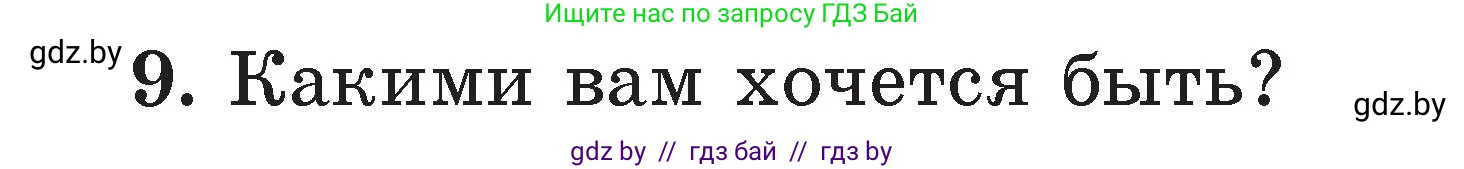 Литературное чтение, 2 класс Учебник, авторы: Воропаева Валентина Степановна, Куцанова Татьяна Степановна, издательство Национальный институт образования, Минск, 2022, голубого цвета, Часть 1, страница 108, номер 9, Условие