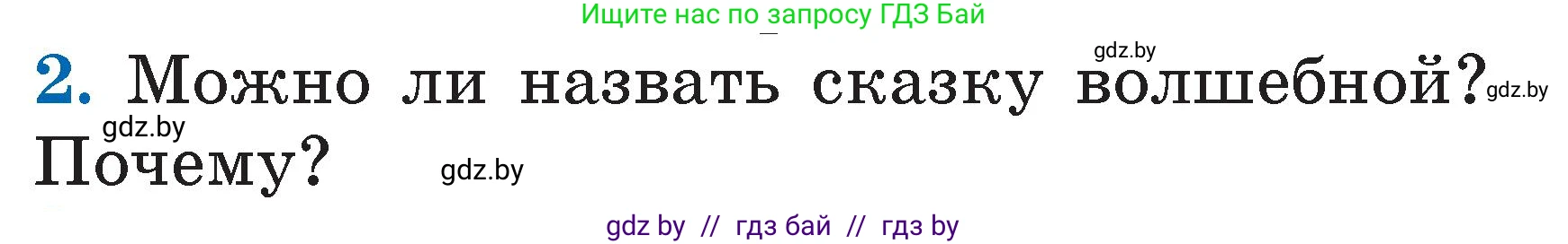 Литературное чтение, 2 класс Учебник, авторы: Воропаева Валентина Степановна, Куцанова Татьяна Степановна, издательство Национальный институт образования, Минск, 2022, голубого цвета, Часть 1, страница 113, номер 2, Условие