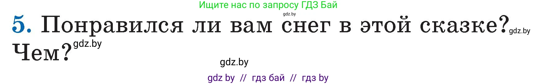 Литературное чтение, 2 класс Учебник, авторы: Воропаева Валентина Степановна, Куцанова Татьяна Степановна, издательство Национальный институт образования, Минск, 2022, голубого цвета, Часть 1, страница 113, номер 5, Условие