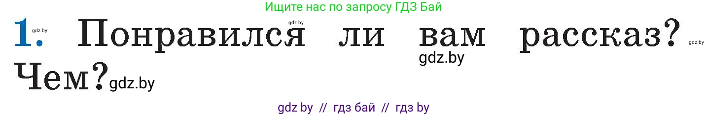 Литературное чтение, 2 класс Учебник, авторы: Воропаева Валентина Степановна, Куцанова Татьяна Степановна, издательство Национальный институт образования, Минск, 2022, голубого цвета, Часть 1, страница 115, номер 1, Условие