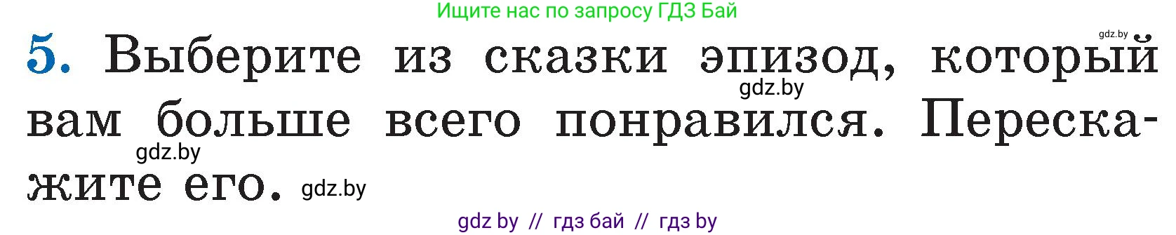 Литературное чтение, 2 класс Учебник, авторы: Воропаева Валентина Степановна, Куцанова Татьяна Степановна, издательство Национальный институт образования, Минск, 2022, голубого цвета, Часть 1, страница 120, номер 5, Условие