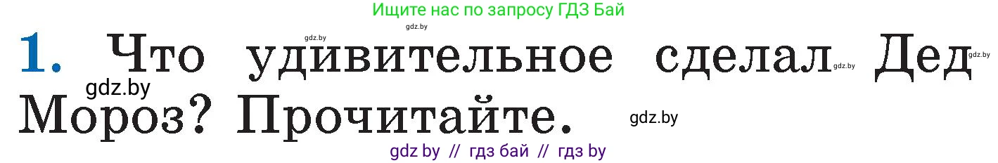 Литературное чтение, 2 класс Учебник, авторы: Воропаева Валентина Степановна, Куцанова Татьяна Степановна, издательство Национальный институт образования, Минск, 2022, голубого цвета, Часть 1, страница 121, номер 1, Условие
