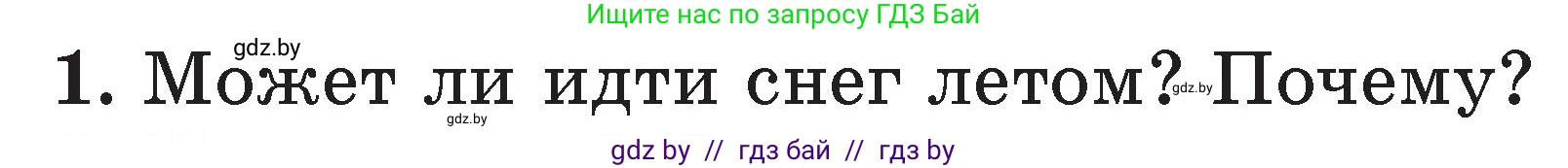 Литературное чтение, 2 класс Учебник, авторы: Воропаева Валентина Степановна, Куцанова Татьяна Степановна, издательство Национальный институт образования, Минск, 2022, голубого цвета, Часть 1, страница 123, номер 1, Условие