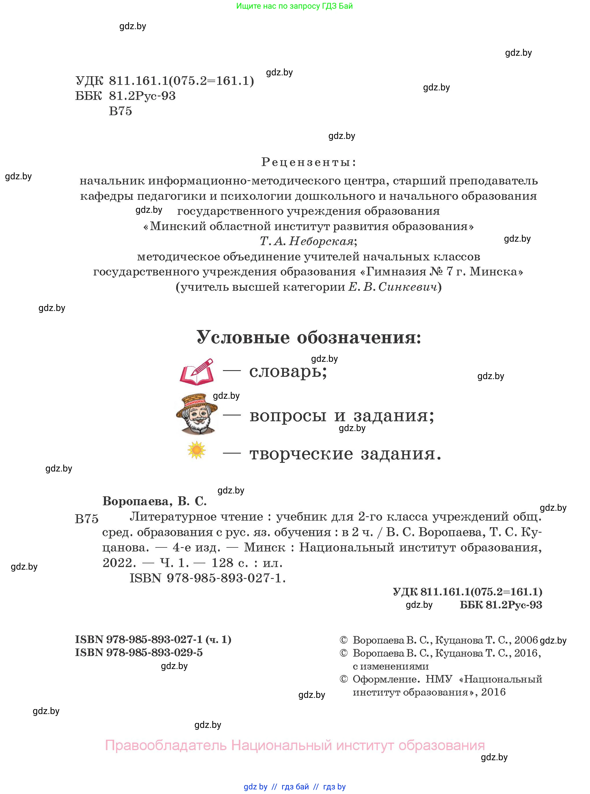 Литературное чтение, 2 класс Учебник, авторы: Воропаева Валентина Степановна, Куцанова Татьяна Степановна, издательство Национальный институт образования, Минск, 2022, голубого цвета, страница 1