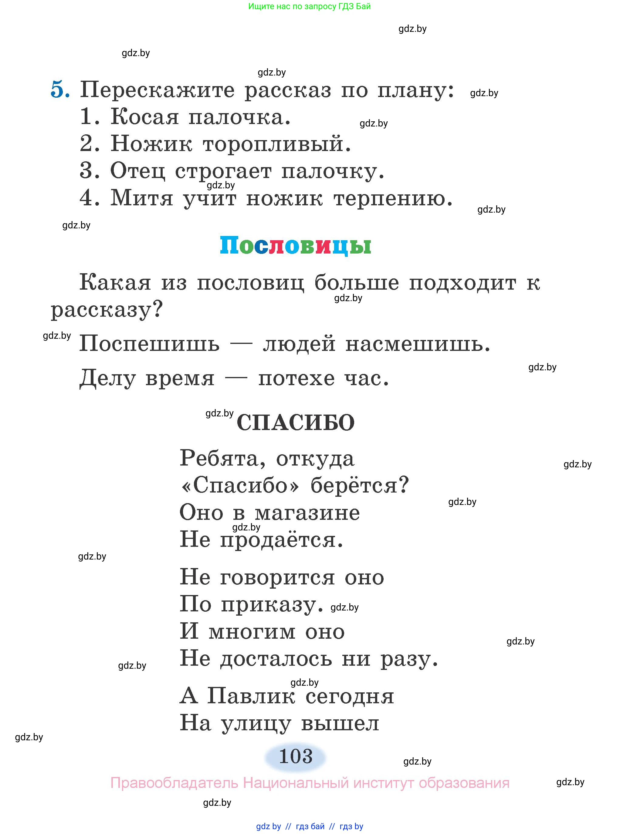 Литературное чтение, 2 класс Учебник, авторы: Воропаева Валентина Степановна, Куцанова Татьяна Степановна, издательство Национальный институт образования, Минск, 2022, голубого цвета, Часть 1, страница 103