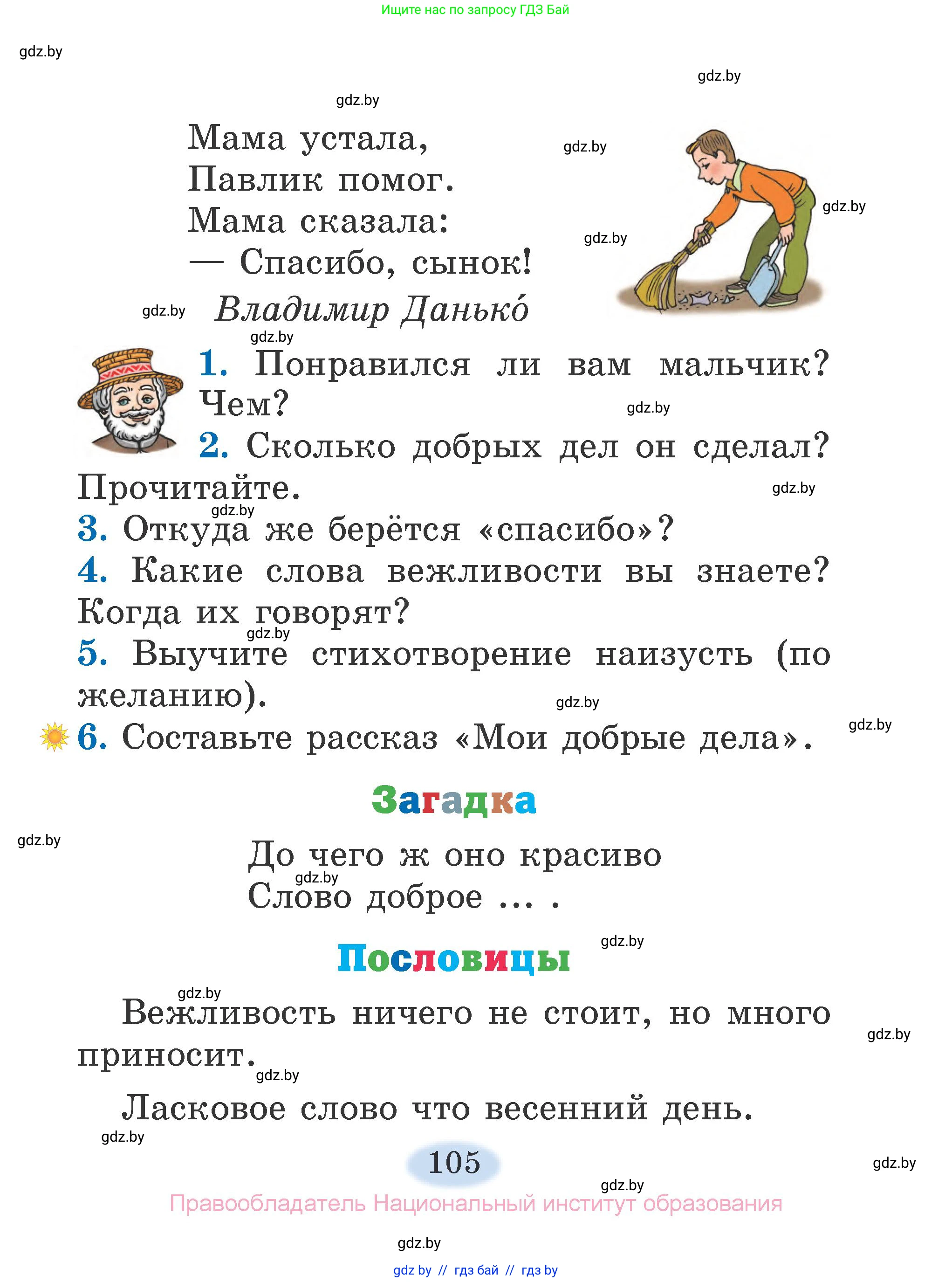 Литературное чтение, 2 класс Учебник, авторы: Воропаева Валентина Степановна, Куцанова Татьяна Степановна, издательство Национальный институт образования, Минск, 2022, голубого цвета, Часть 1, страница 105