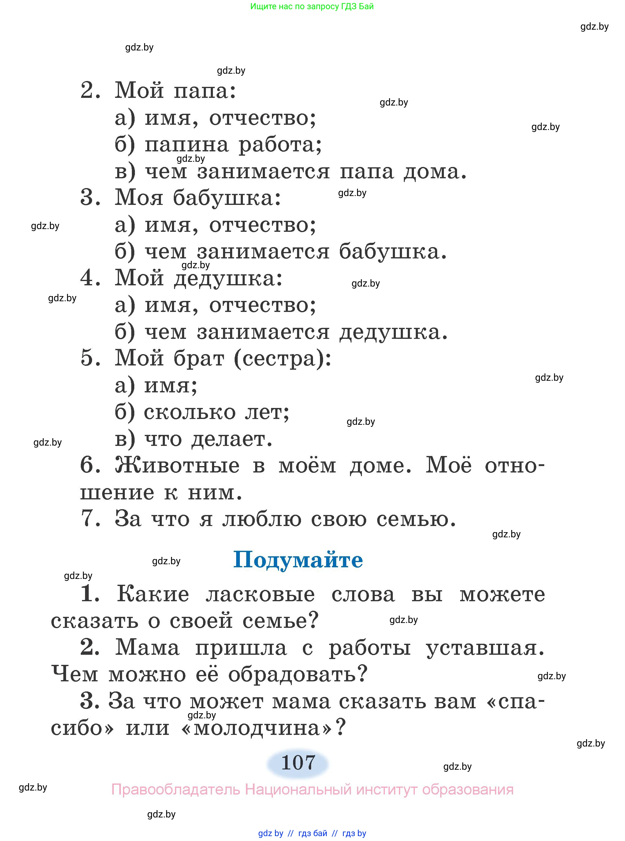 Литературное чтение, 2 класс Учебник, авторы: Воропаева Валентина Степановна, Куцанова Татьяна Степановна, издательство Национальный институт образования, Минск, 2022, голубого цвета, Часть 1, страница 107