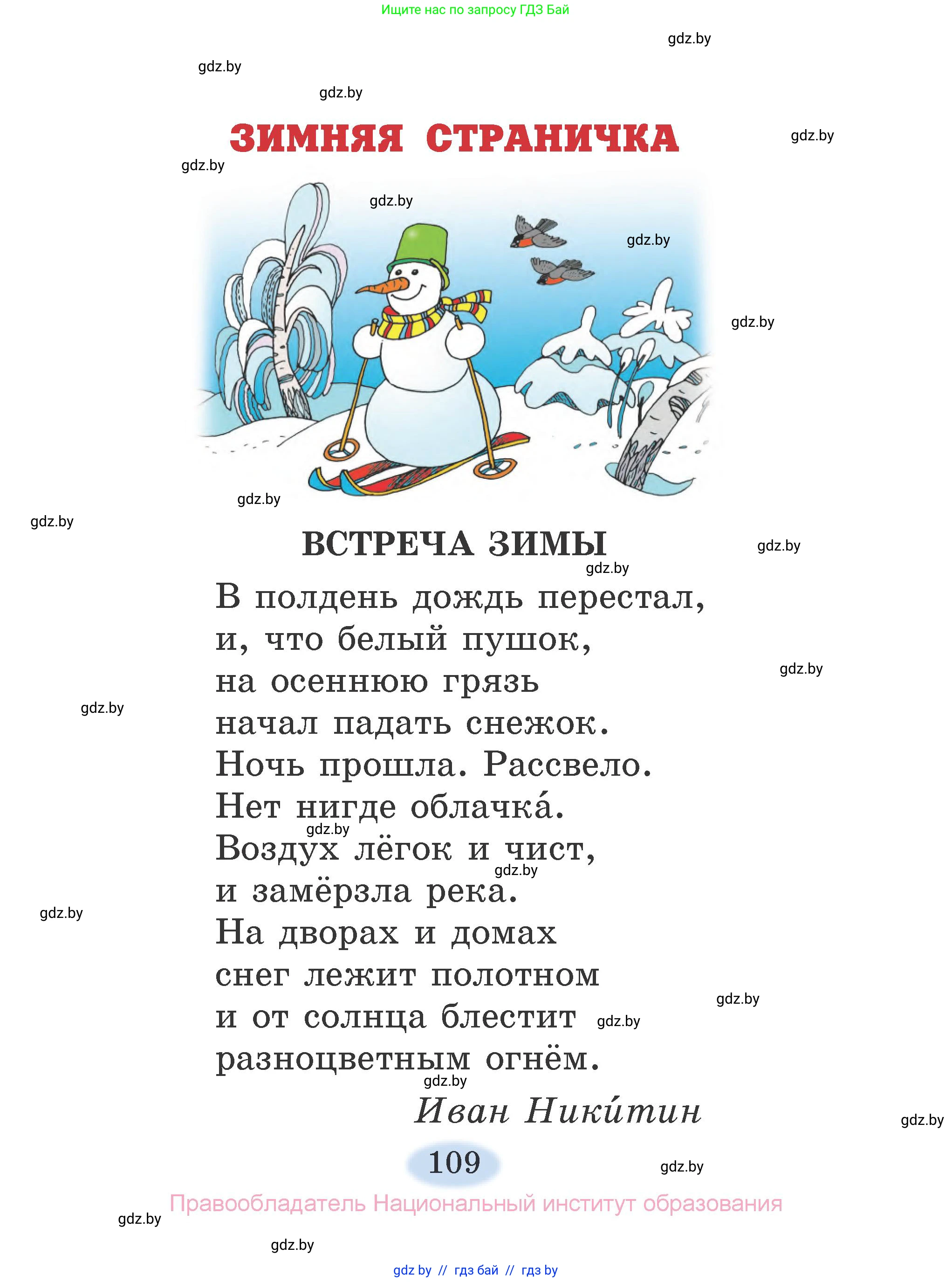 Литературное чтение, 2 класс Учебник, авторы: Воропаева Валентина Степановна, Куцанова Татьяна Степановна, издательство Национальный институт образования, Минск, 2022, голубого цвета, страница 109