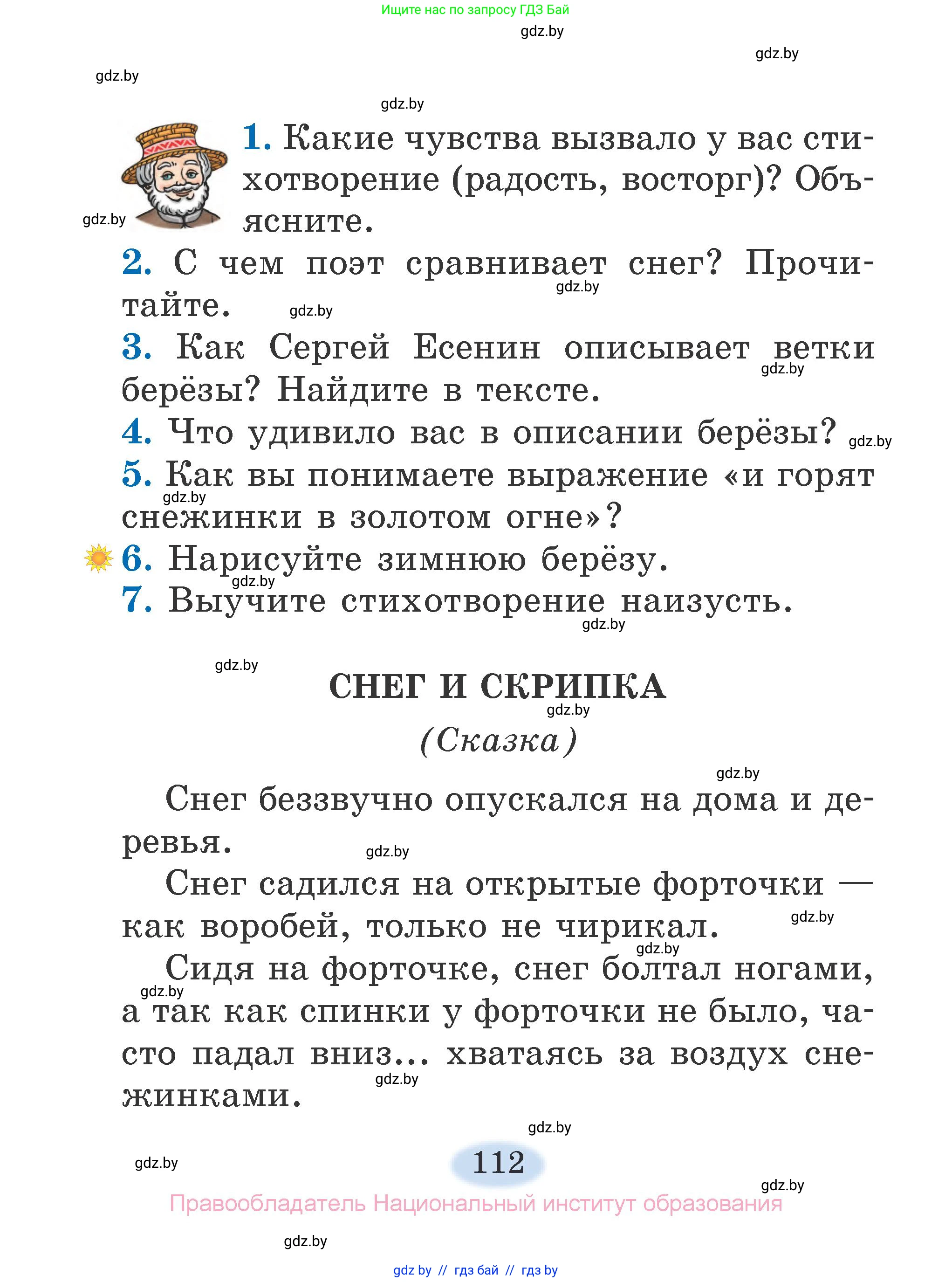 Литературное чтение, 2 класс Учебник, авторы: Воропаева Валентина Степановна, Куцанова Татьяна Степановна, издательство Национальный институт образования, Минск, 2022, голубого цвета, Часть 1, страница 112
