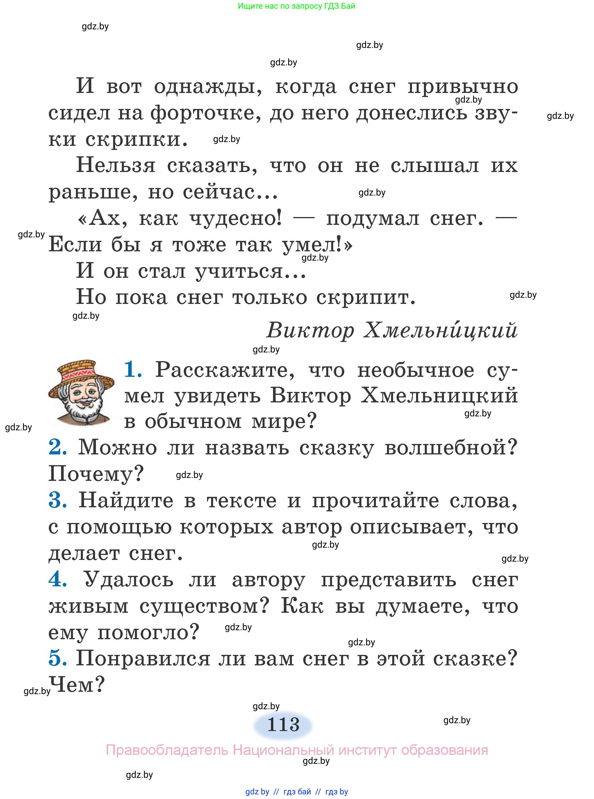 Литературное чтение, 2 класс Учебник, авторы: Воропаева Валентина Степановна, Куцанова Татьяна Степановна, издательство Национальный институт образования, Минск, 2022, голубого цвета, Часть 1, страница 113