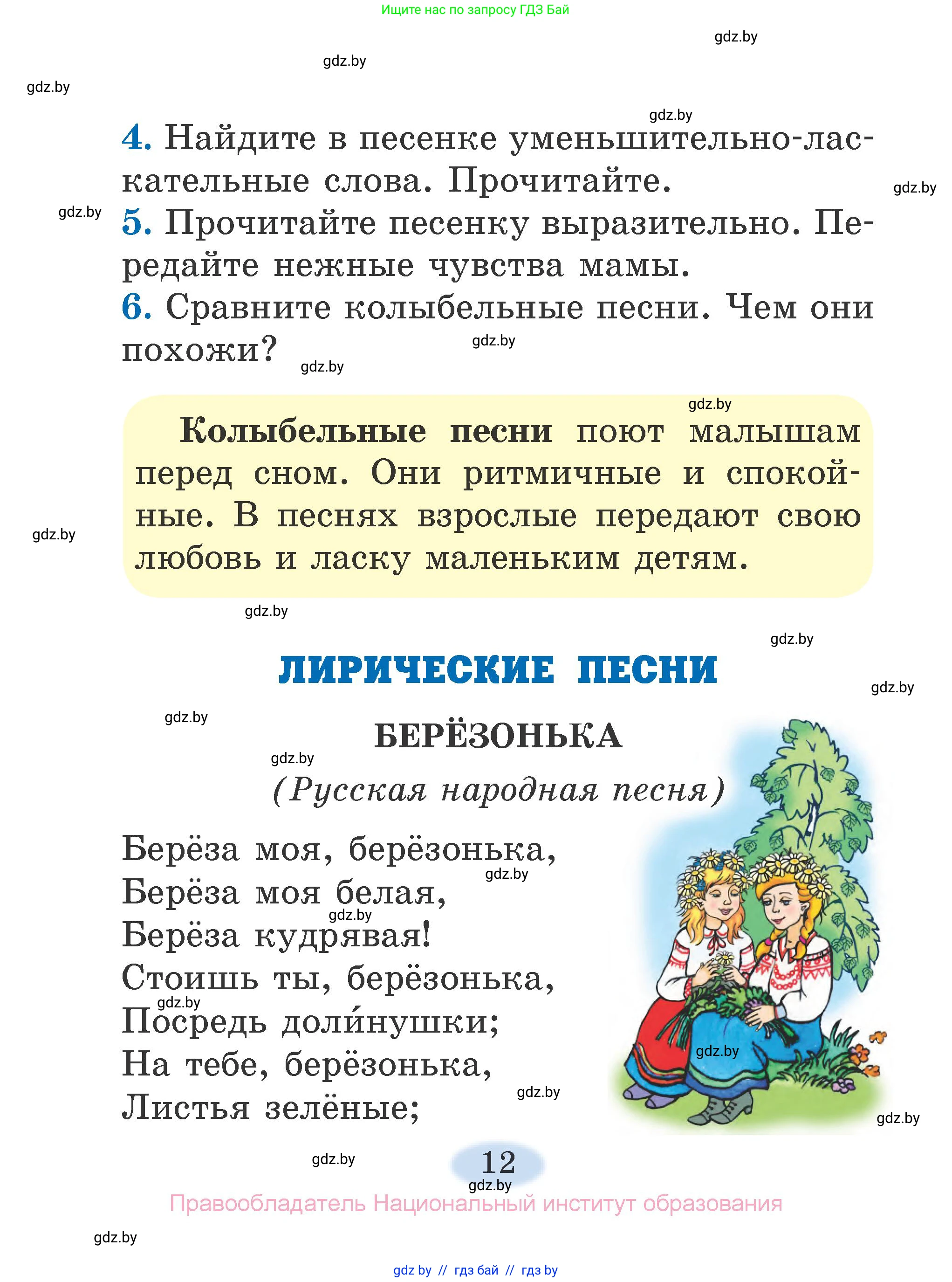 Литературное чтение, 2 класс Учебник, авторы: Воропаева Валентина Степановна, Куцанова Татьяна Степановна, издательство Национальный институт образования, Минск, 2022, голубого цвета, Часть 1, страница 12