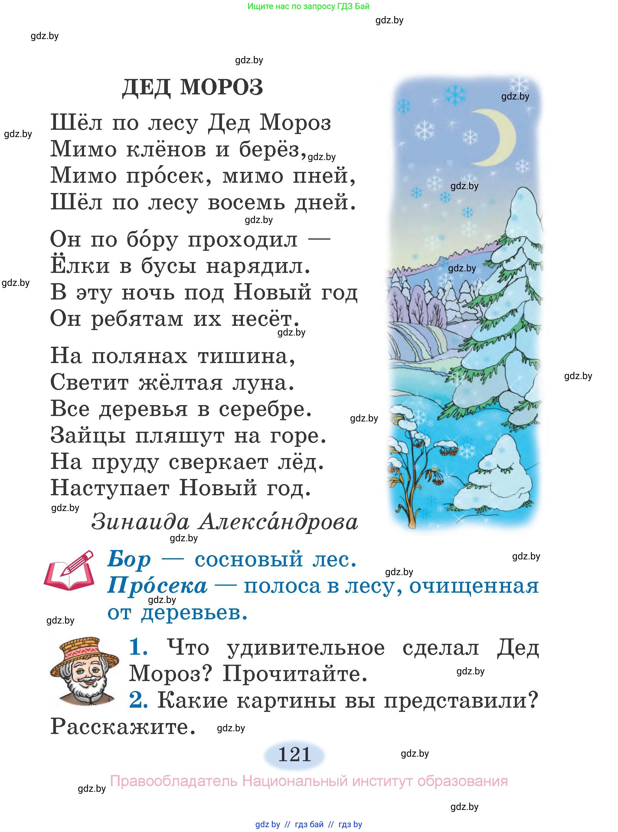 Литературное чтение, 2 класс Учебник, авторы: Воропаева Валентина Степановна, Куцанова Татьяна Степановна, издательство Национальный институт образования, Минск, 2022, голубого цвета, Часть 1, страница 121