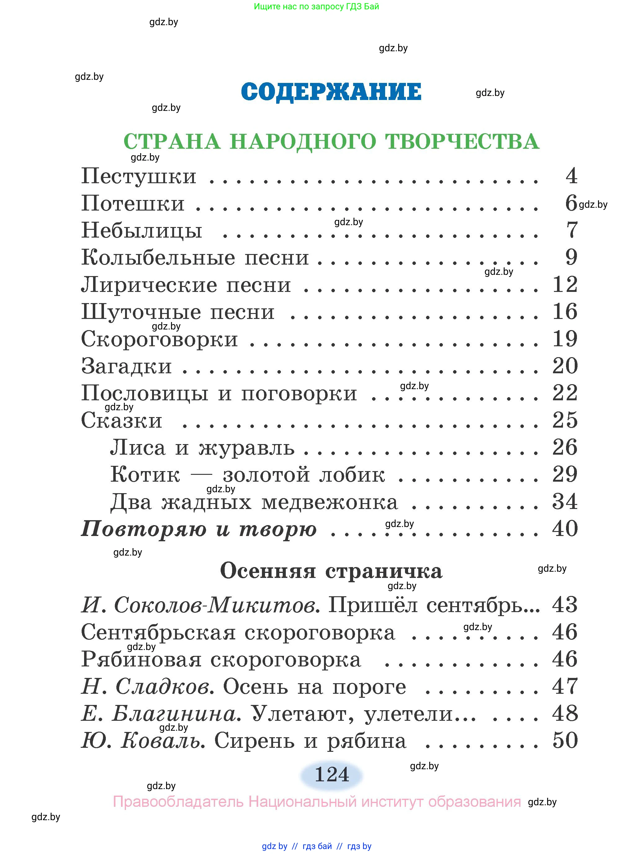 Литературное чтение, 2 класс Учебник, авторы: Воропаева Валентина Степановна, Куцанова Татьяна Степановна, издательство Национальный институт образования, Минск, 2022, голубого цвета, страница 124