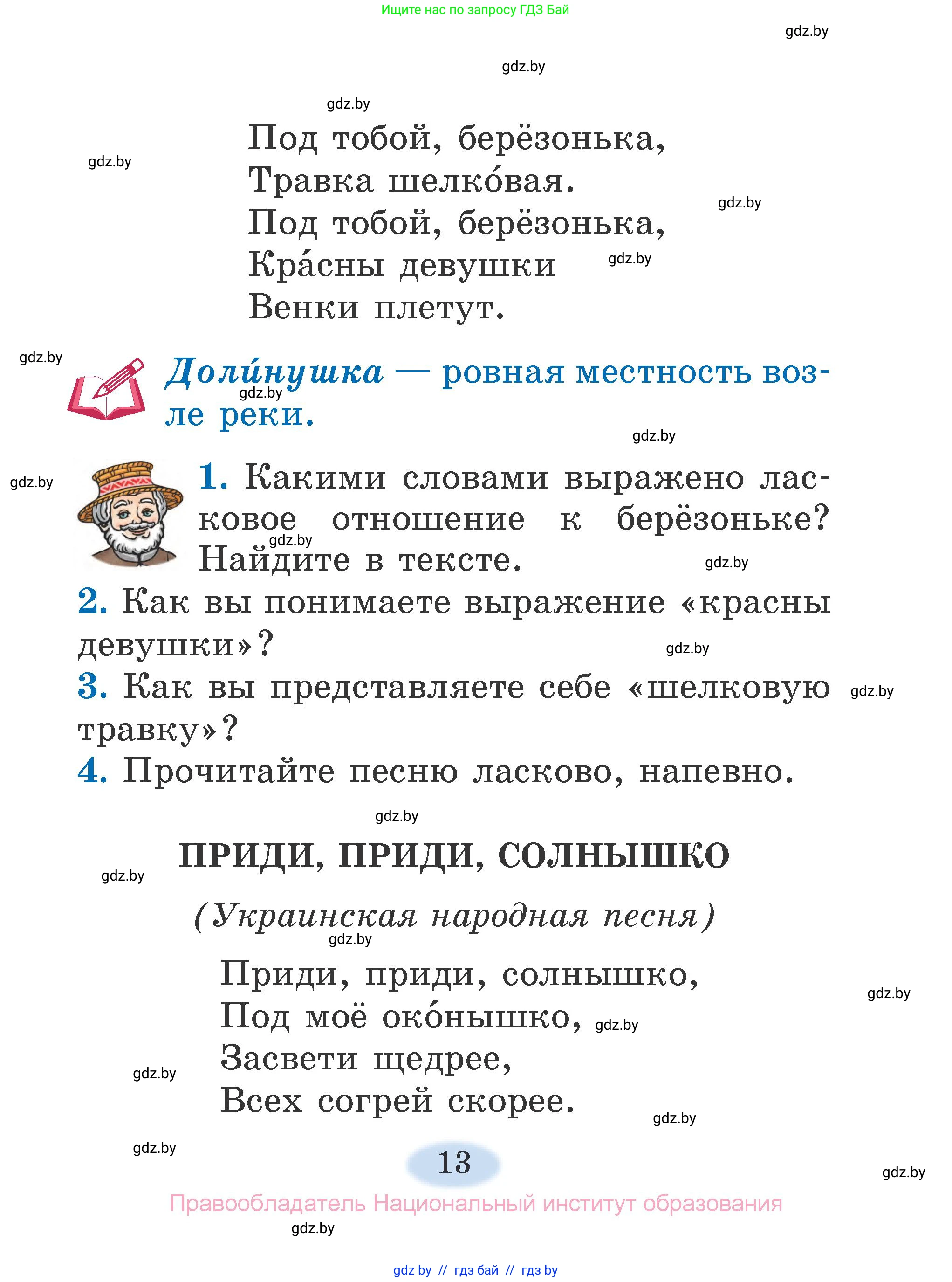 Литературное чтение, 2 класс Учебник, авторы: Воропаева Валентина Степановна, Куцанова Татьяна Степановна, издательство Национальный институт образования, Минск, 2022, голубого цвета, Часть 1, страница 13