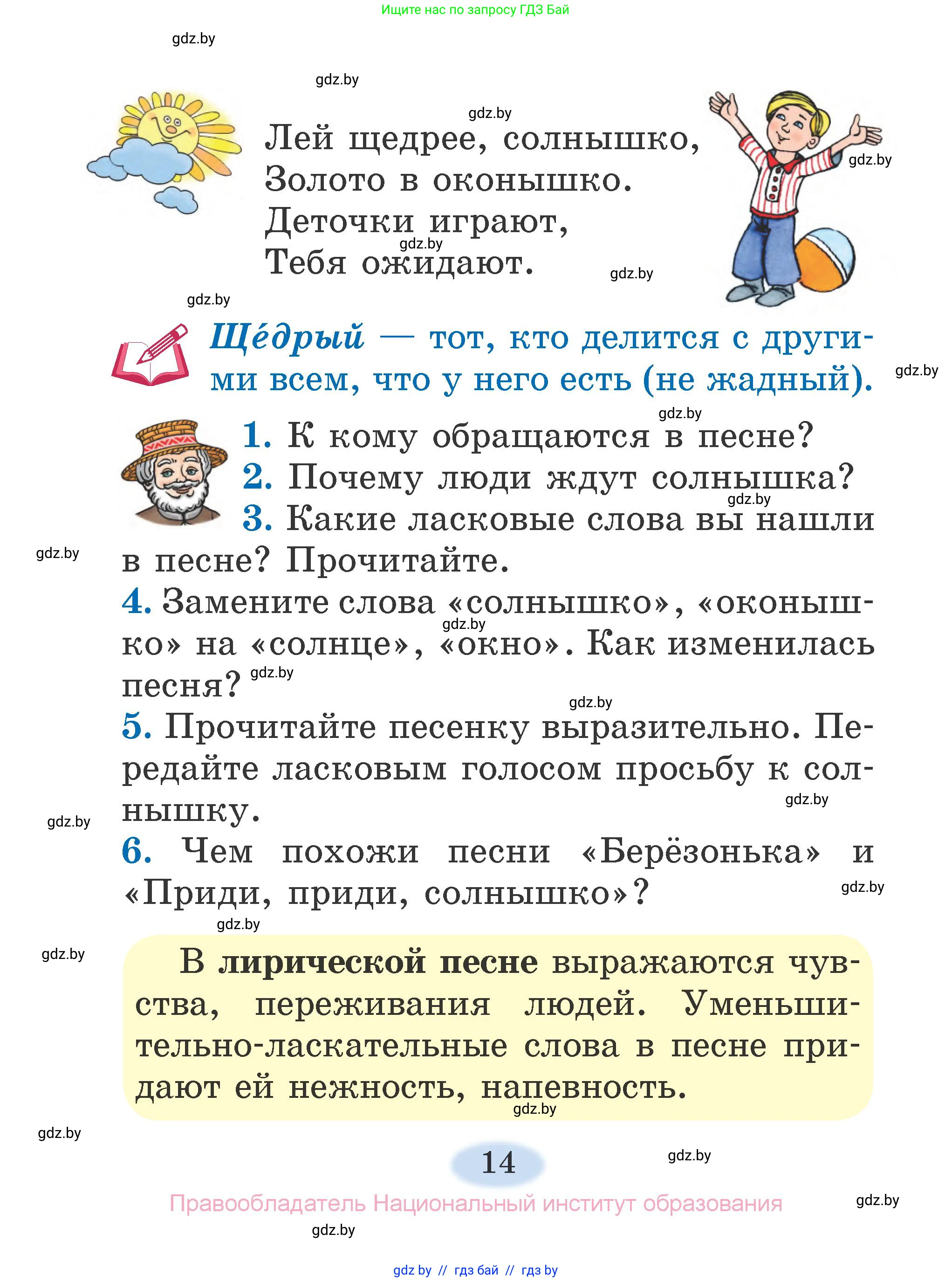 Литературное чтение, 2 класс Учебник, авторы: Воропаева Валентина Степановна, Куцанова Татьяна Степановна, издательство Национальный институт образования, Минск, 2022, голубого цвета, Часть 1, страница 14