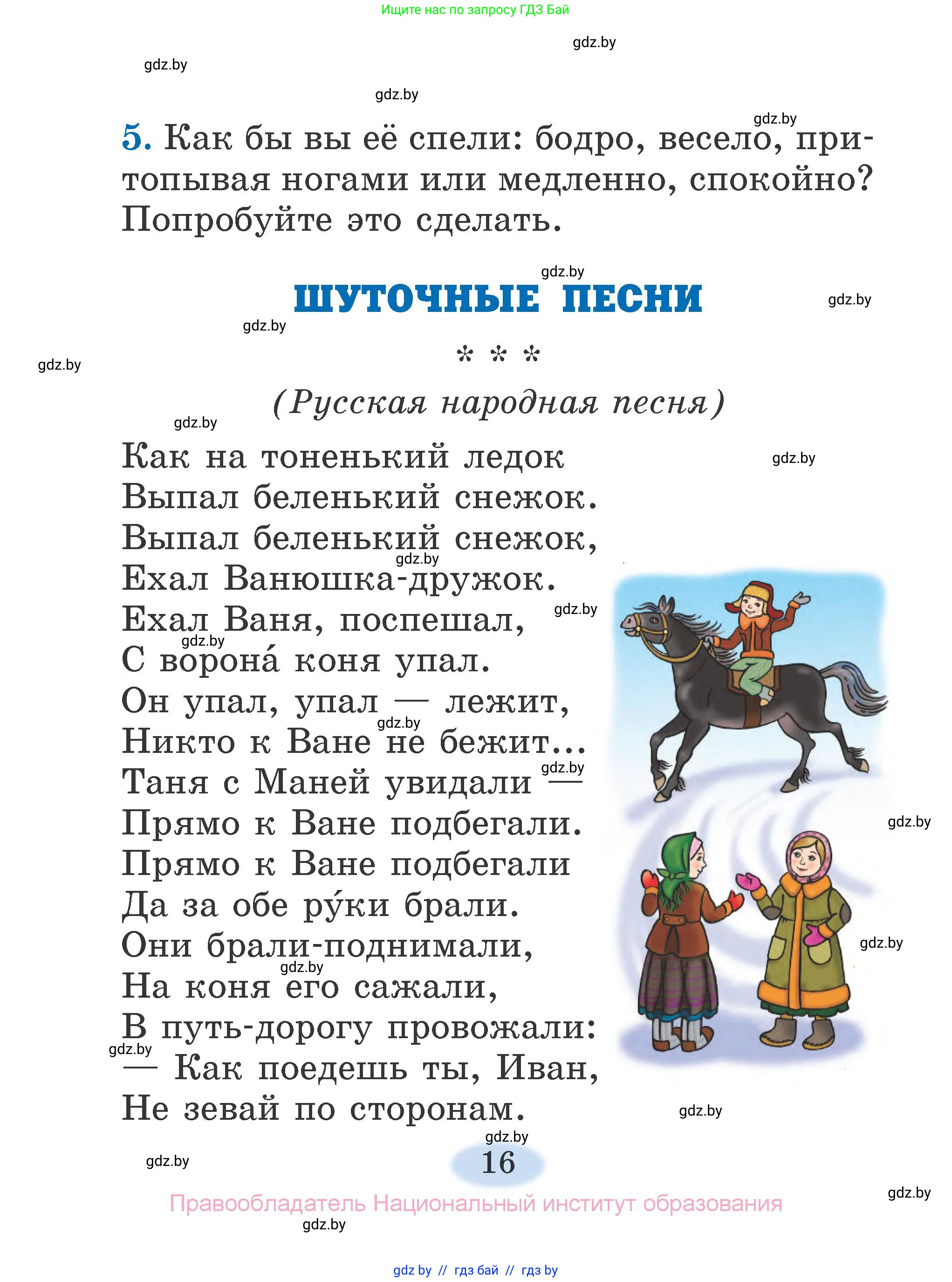 Литературное чтение, 2 класс Учебник, авторы: Воропаева Валентина Степановна, Куцанова Татьяна Степановна, издательство Национальный институт образования, Минск, 2022, голубого цвета, Часть 1, страница 16