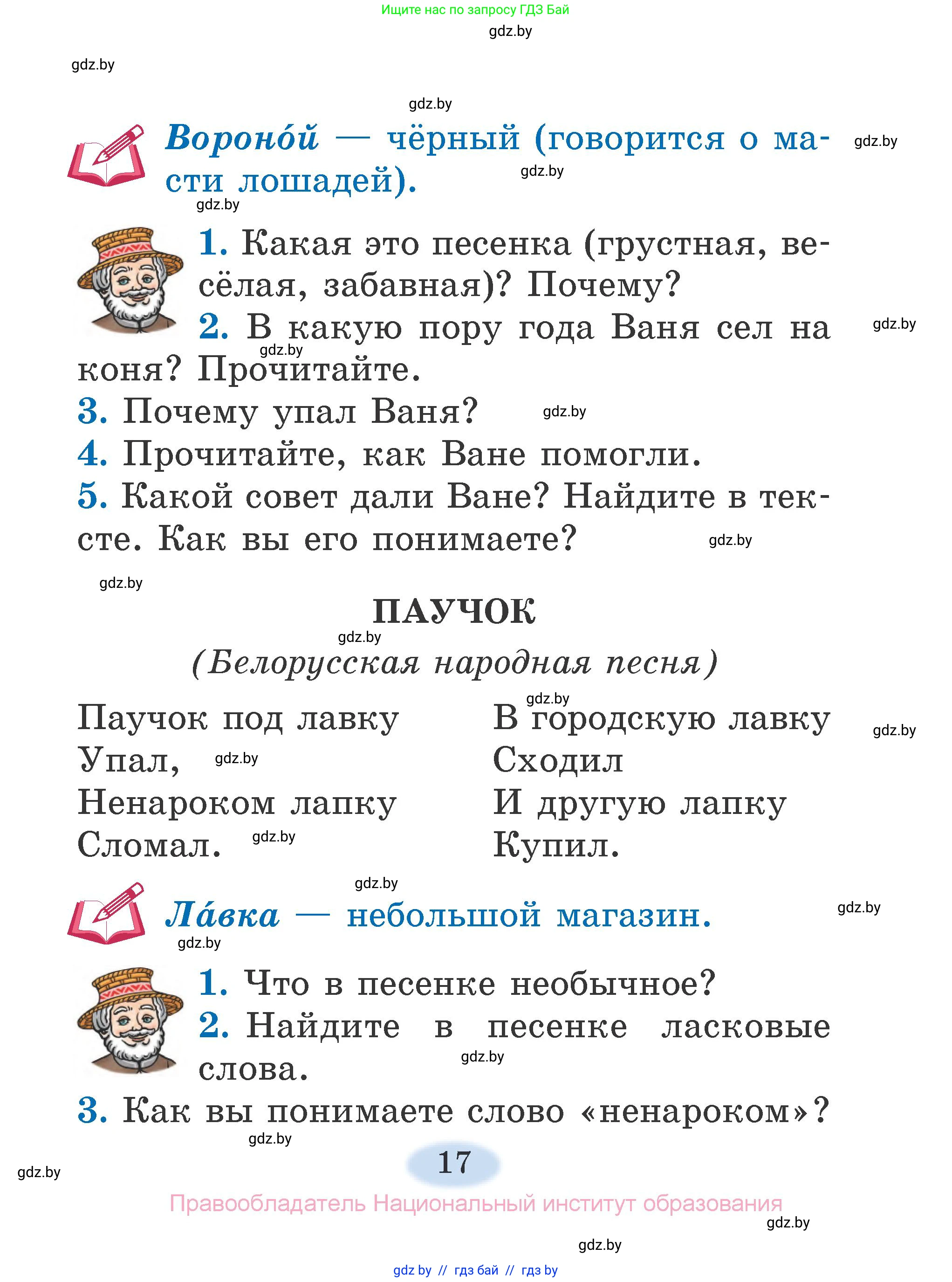 Литературное чтение, 2 класс Учебник, авторы: Воропаева Валентина Степановна, Куцанова Татьяна Степановна, издательство Национальный институт образования, Минск, 2022, голубого цвета, Часть 1, страница 17