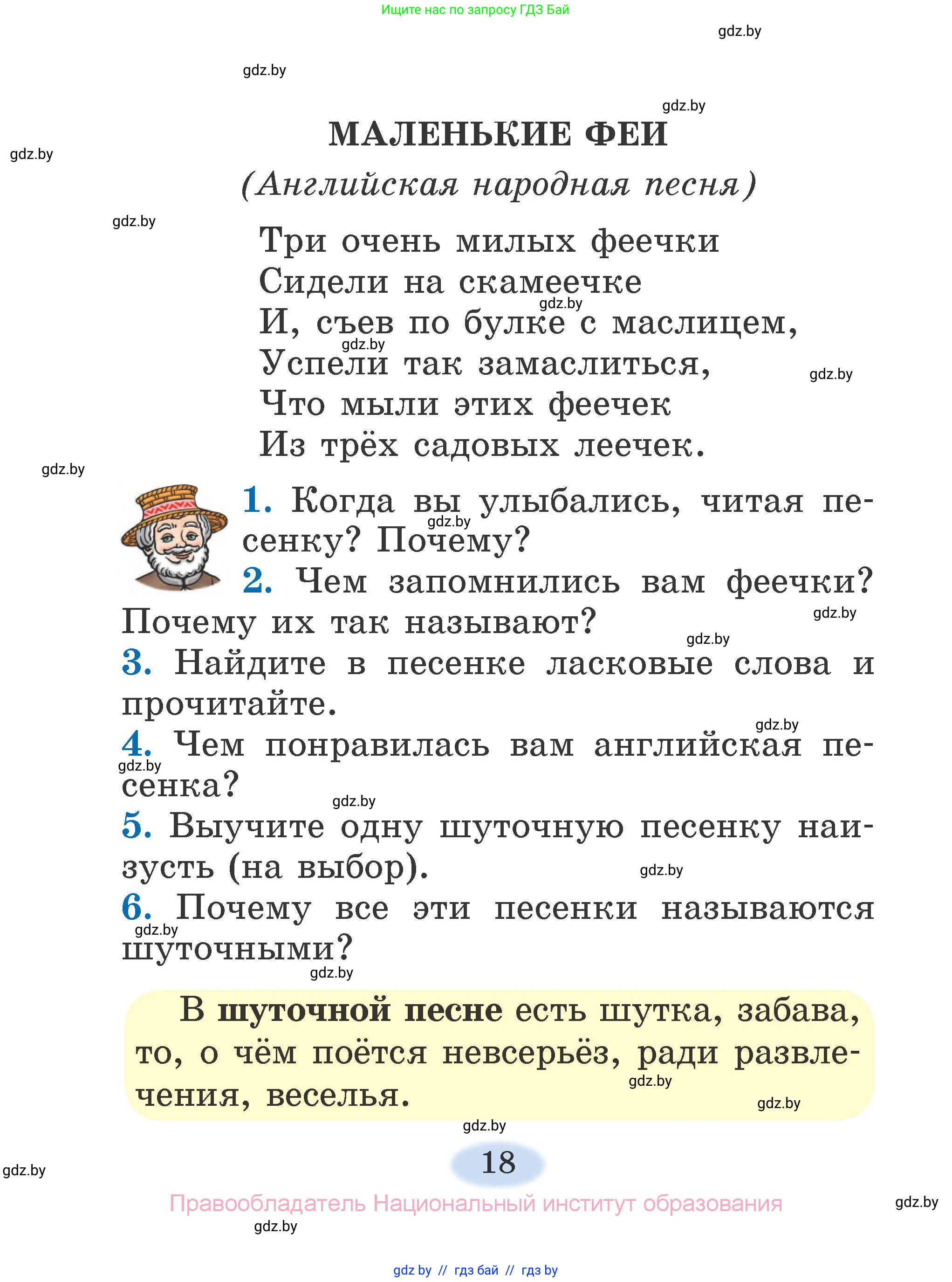 Литературное чтение, 2 класс Учебник, авторы: Воропаева Валентина Степановна, Куцанова Татьяна Степановна, издательство Национальный институт образования, Минск, 2022, голубого цвета, Часть 1, страница 18