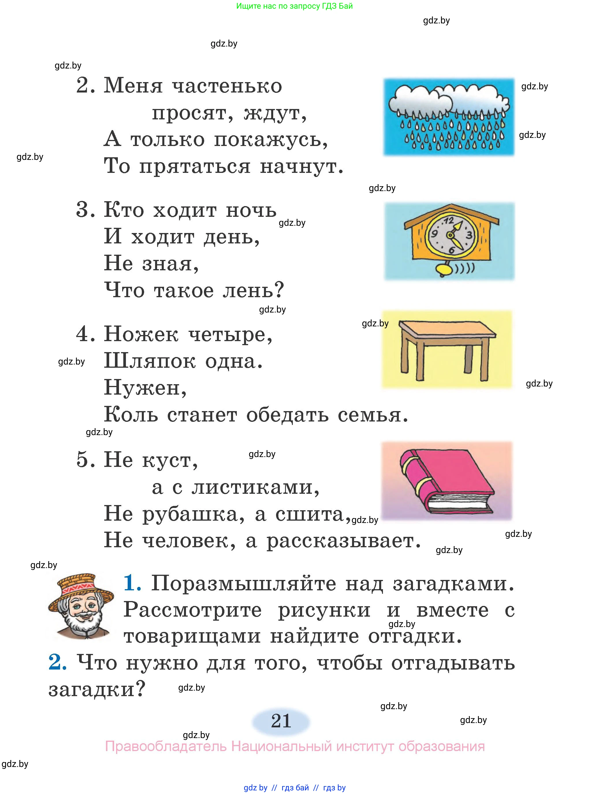 Литературное чтение, 2 класс Учебник, авторы: Воропаева Валентина Степановна, Куцанова Татьяна Степановна, издательство Национальный институт образования, Минск, 2022, голубого цвета, Часть 1, страница 21