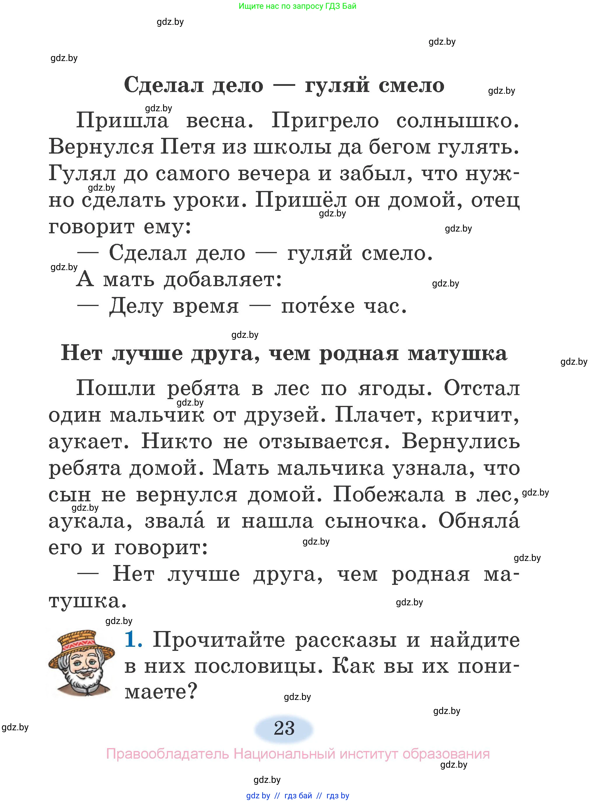 Литературное чтение, 2 класс Учебник, авторы: Воропаева Валентина Степановна, Куцанова Татьяна Степановна, издательство Национальный институт образования, Минск, 2022, голубого цвета, Часть 1, страница 23