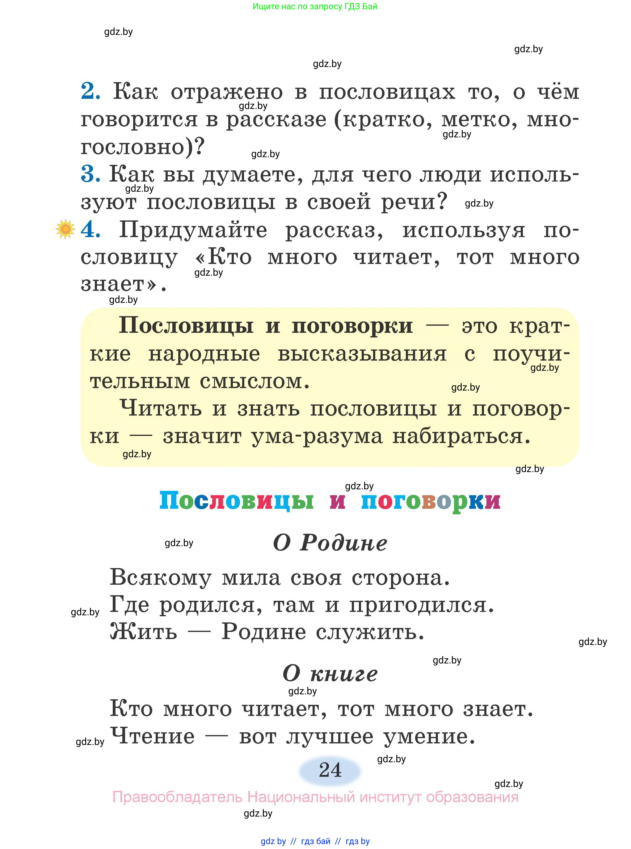 Литературное чтение, 2 класс Учебник, авторы: Воропаева Валентина Степановна, Куцанова Татьяна Степановна, издательство Национальный институт образования, Минск, 2022, голубого цвета, Часть 1, страница 24