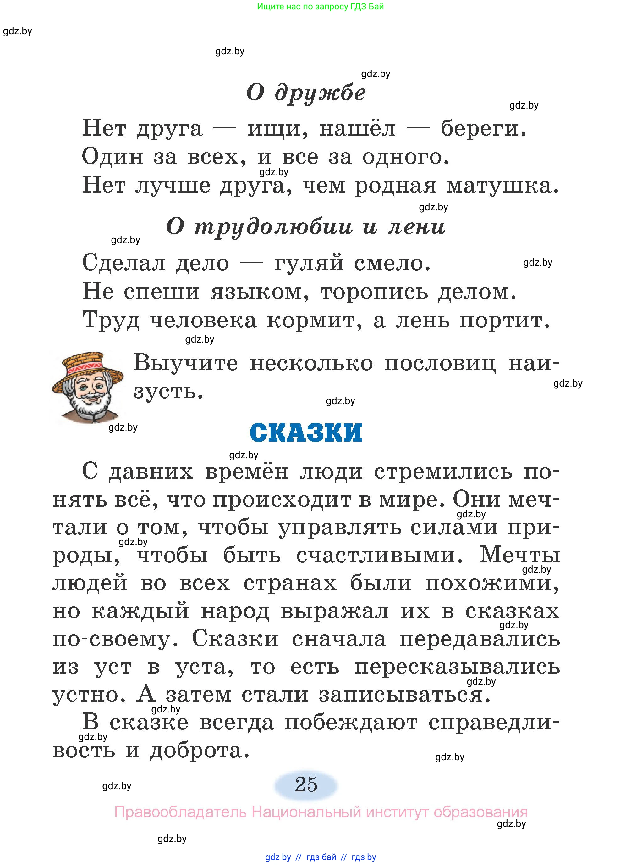 Литературное чтение, 2 класс Учебник, авторы: Воропаева Валентина Степановна, Куцанова Татьяна Степановна, издательство Национальный институт образования, Минск, 2022, голубого цвета, страница 25