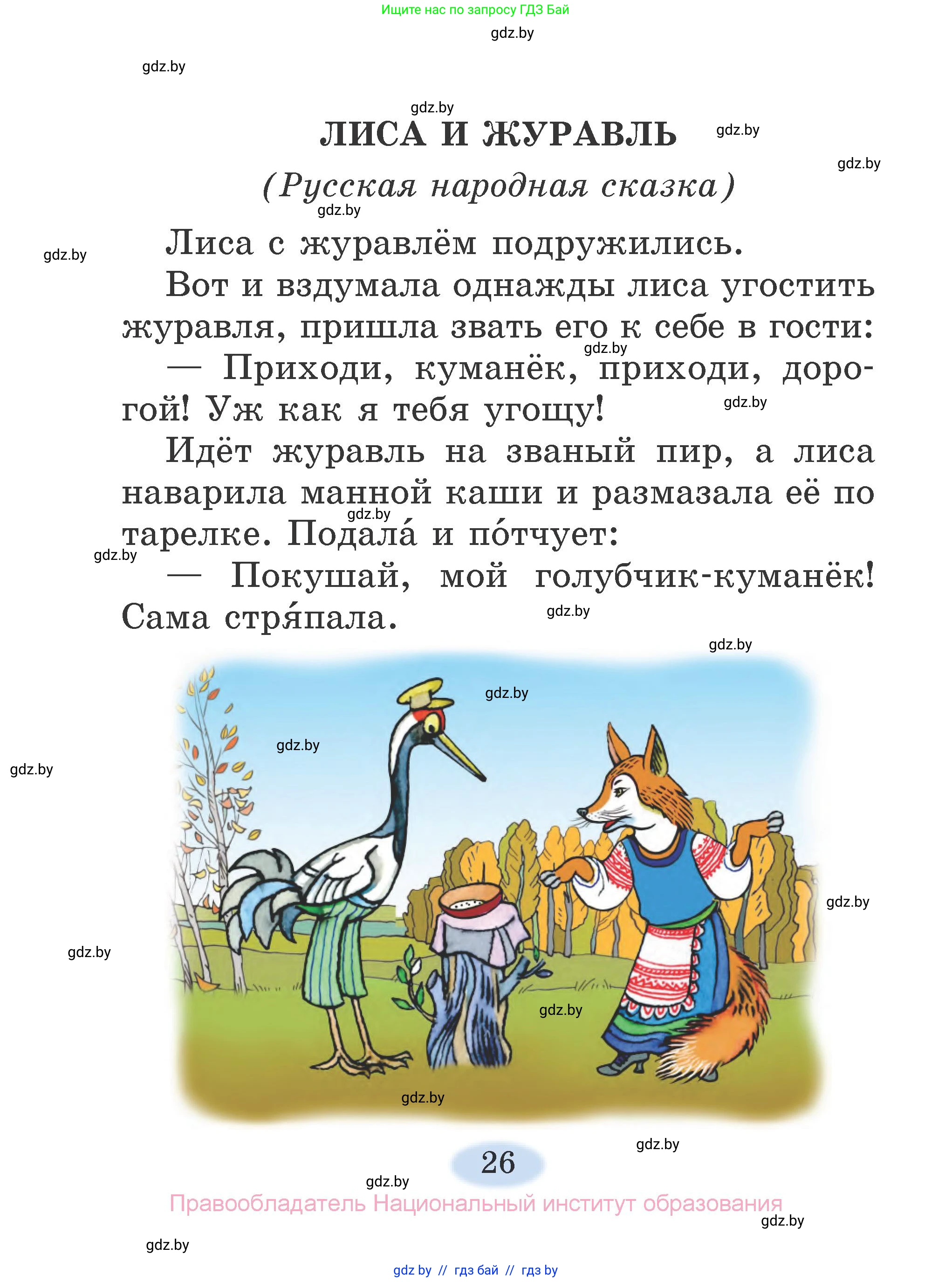 Литературное чтение, 2 класс Учебник, авторы: Воропаева Валентина Степановна, Куцанова Татьяна Степановна, издательство Национальный институт образования, Минск, 2022, голубого цвета, страница 26