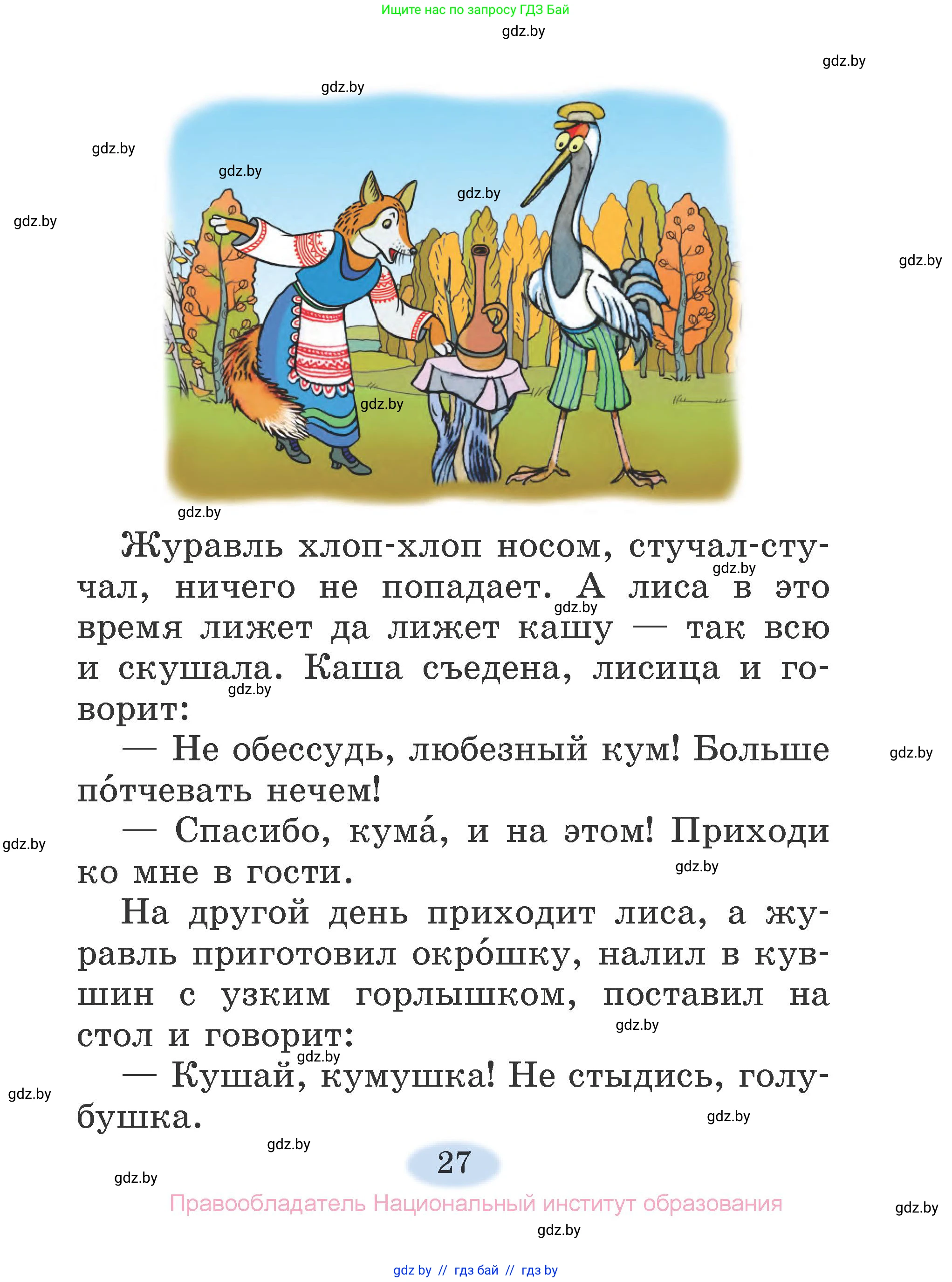 Литературное чтение, 2 класс Учебник, авторы: Воропаева Валентина Степановна, Куцанова Татьяна Степановна, издательство Национальный институт образования, Минск, 2022, голубого цвета, страница 27