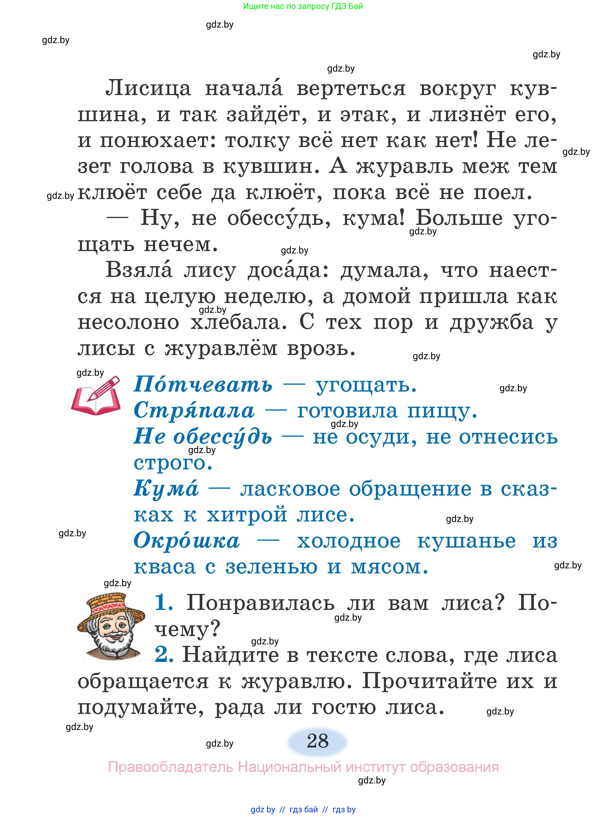 Литературное чтение, 2 класс Учебник, авторы: Воропаева Валентина Степановна, Куцанова Татьяна Степановна, издательство Национальный институт образования, Минск, 2022, голубого цвета, Часть 1, страница 28