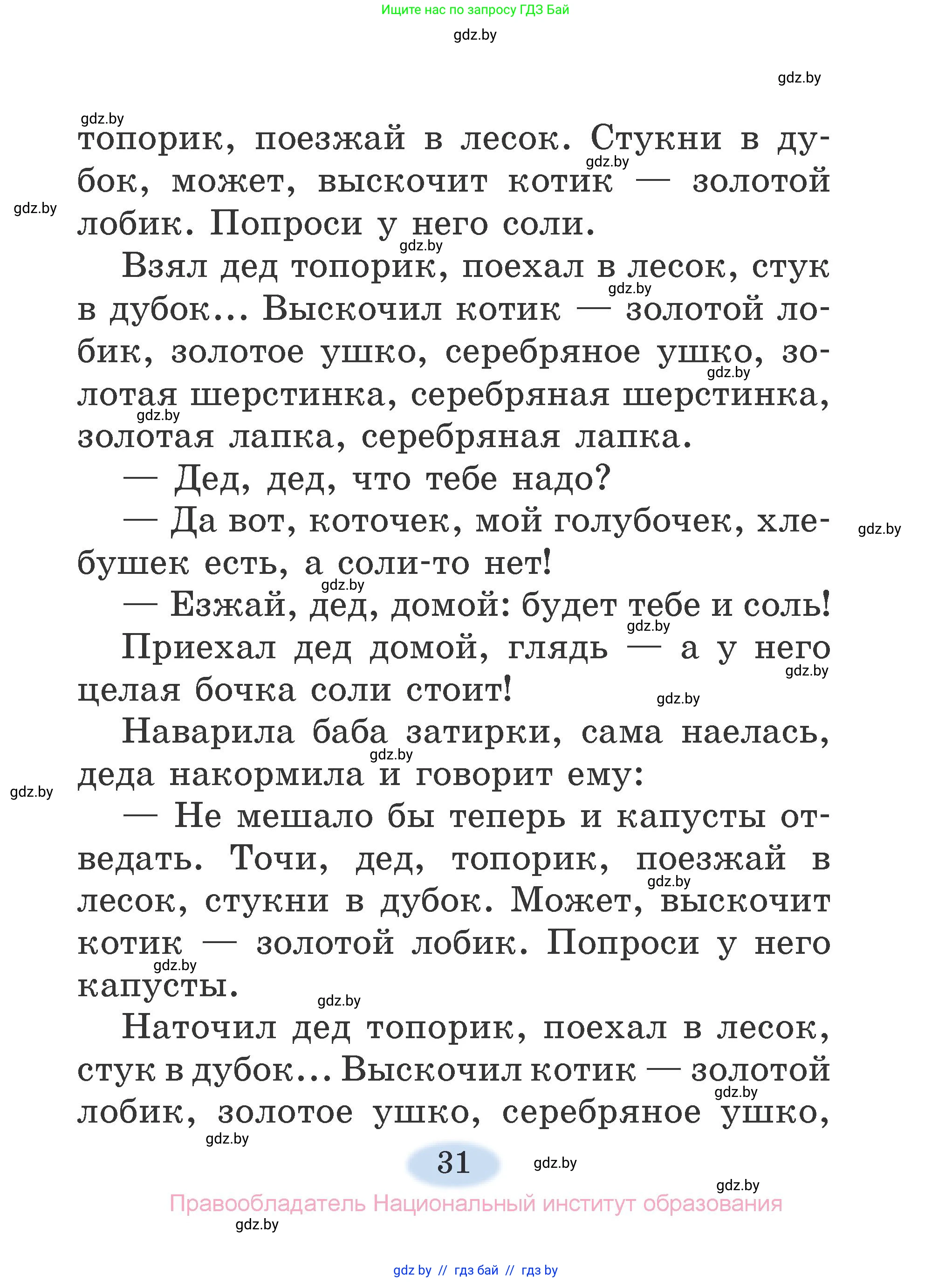 Литературное чтение, 2 класс Учебник, авторы: Воропаева Валентина Степановна, Куцанова Татьяна Степановна, издательство Национальный институт образования, Минск, 2022, голубого цвета, страница 31