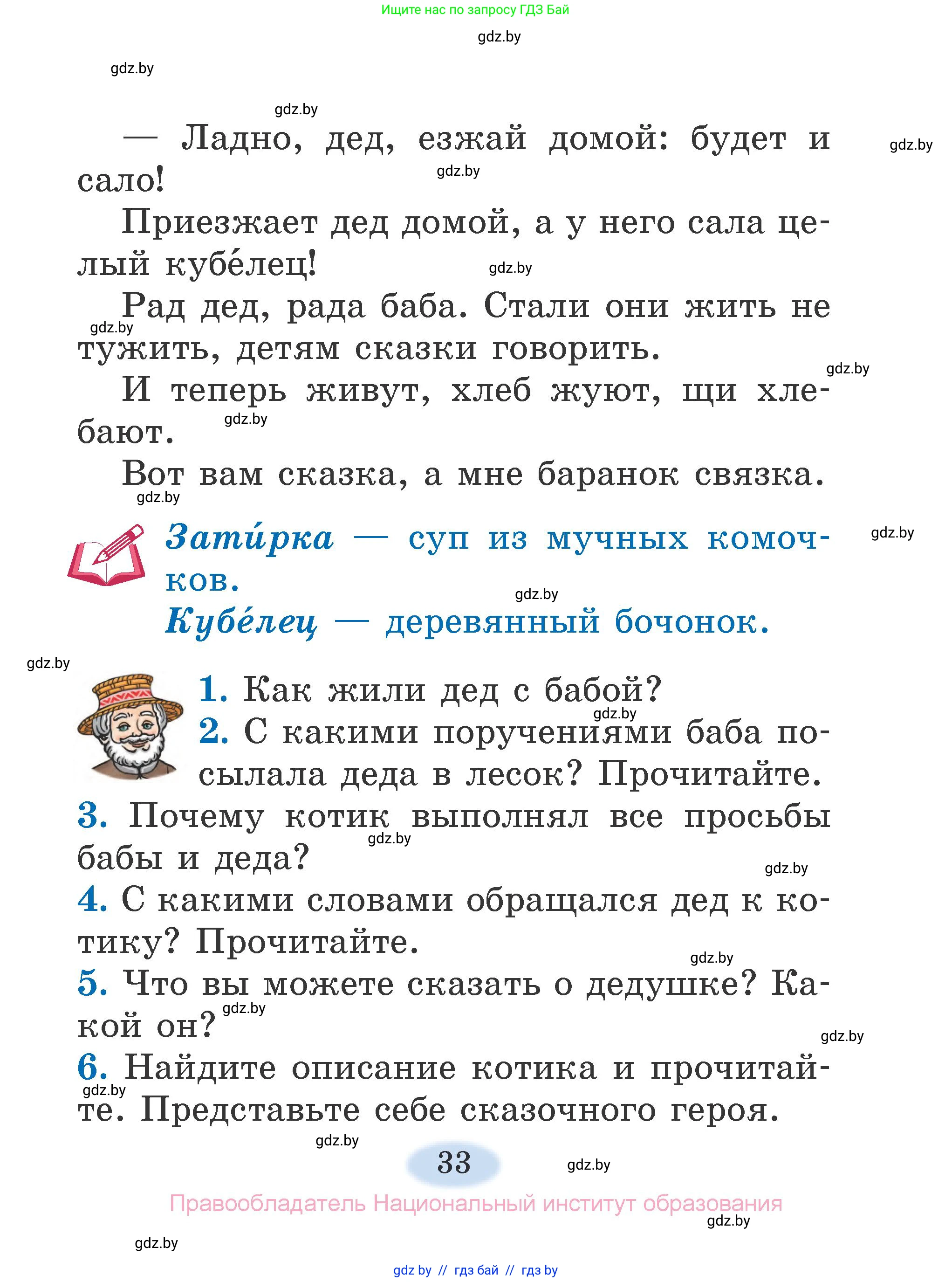 Литературное чтение, 2 класс Учебник, авторы: Воропаева Валентина Степановна, Куцанова Татьяна Степановна, издательство Национальный институт образования, Минск, 2022, голубого цвета, Часть 1, страница 33